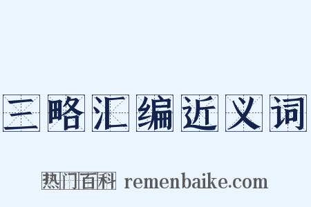 三略汇编近义词是什么意思的图片